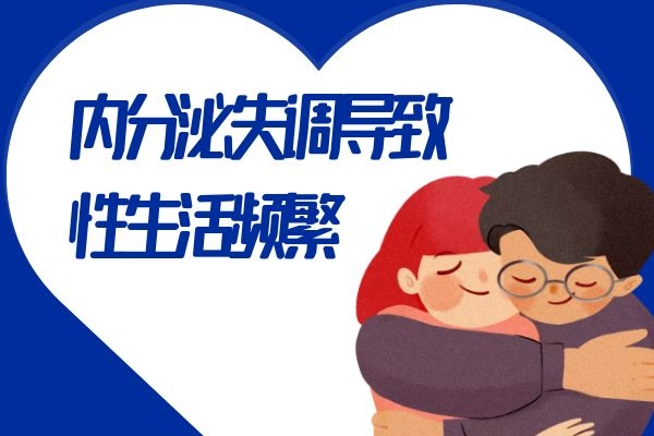 内分泌失调
