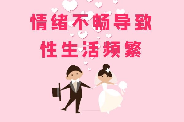 情绪影响