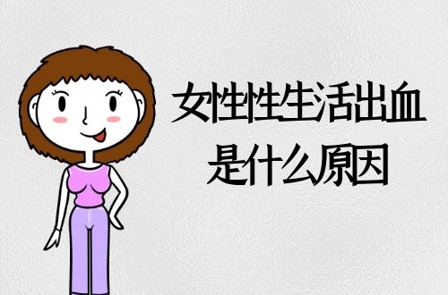 女性性生活出血是什么原因导致的呢？