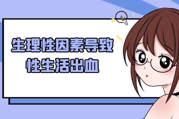 生理性的