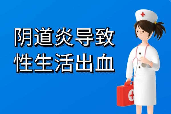 阴道炎
