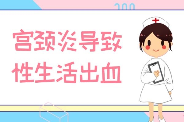 宫颈炎