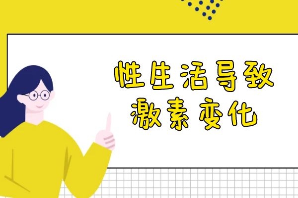 性生活导致激素变化