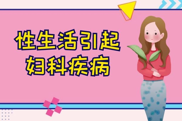 性生活引起妇科疾病