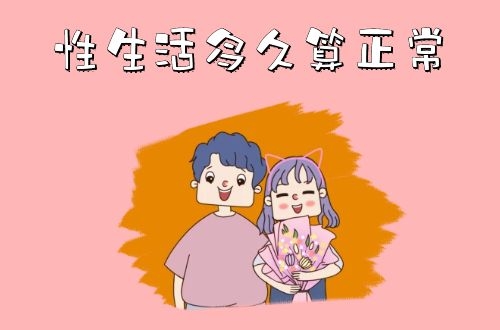 性生活多久算正常呢？性高潮持续时间每个人是不一样的