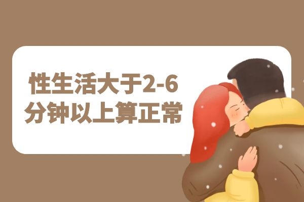 性生活正常时间