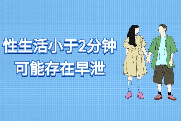 性生活小于2分钟是早泄