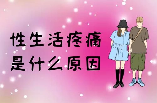 男性和女性出现性生活疼痛是什么原因导致的呢？