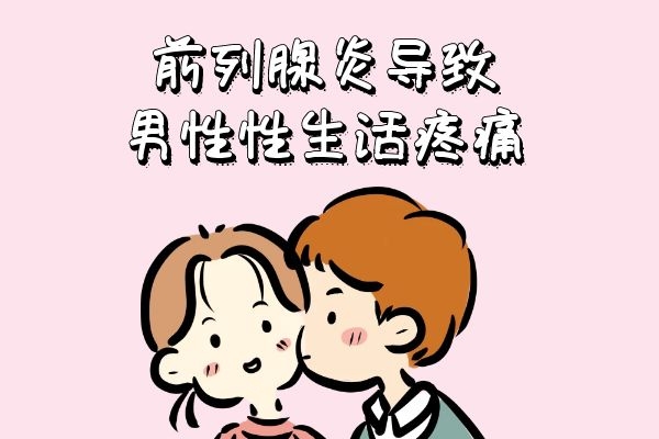 前列腺炎