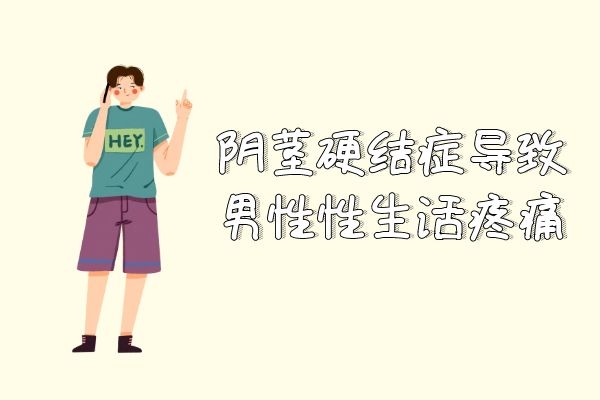 阴茎硬结症