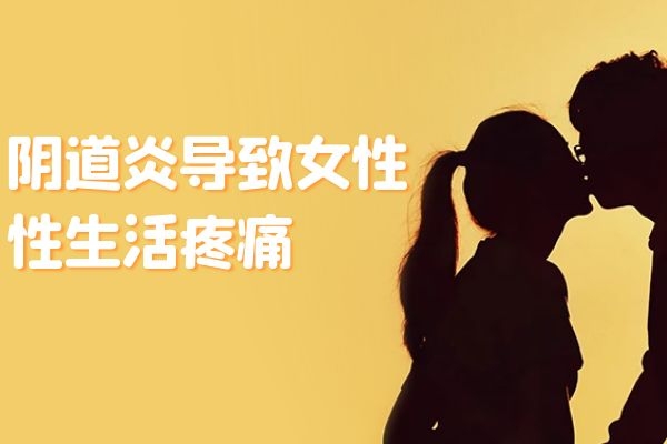 阴道炎