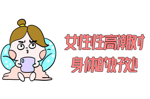 女性性高潮对身体的好处有哪些？