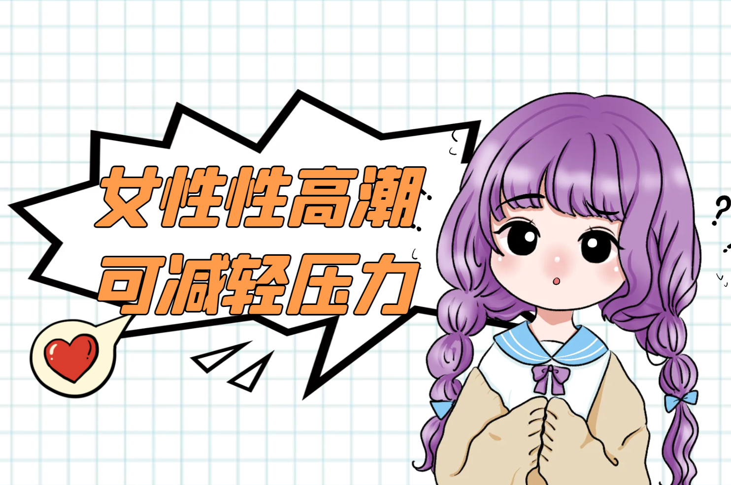 减轻压力