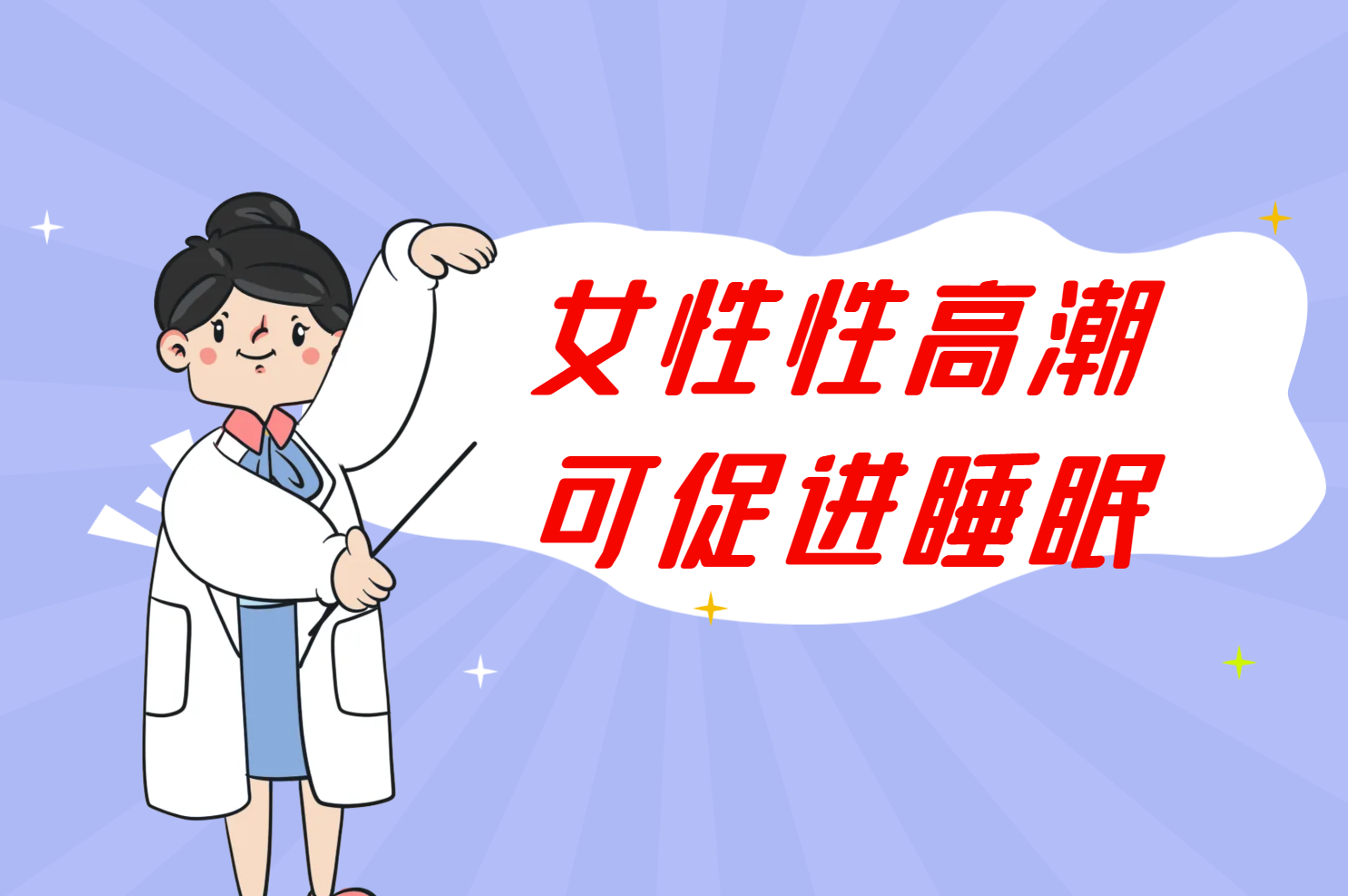 促进睡眠