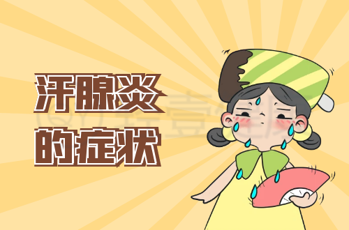 汗腺炎的症状有哪些？多为这几个表现