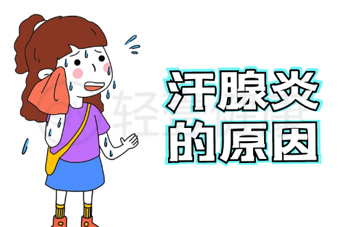 导致汗腺炎的原因有哪些？常见因素有这几个