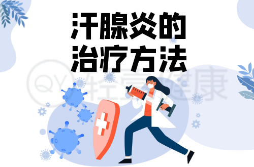 汗腺炎的治疗方法有哪些？