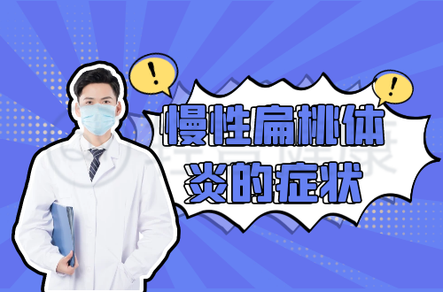 慢性扁桃体炎的症状有哪些？多为这几个表现