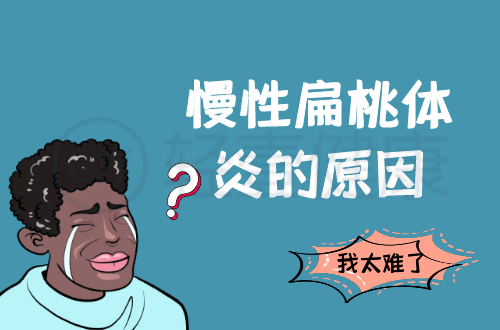 导致慢性扁桃体炎的原因有哪些？常见因素有这几个