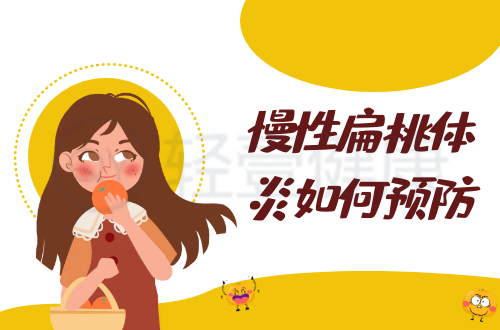 慢性扁桃体炎如何预防？