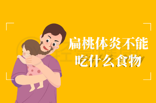 扁桃体炎不能吃什么食物？这几类食物须避免