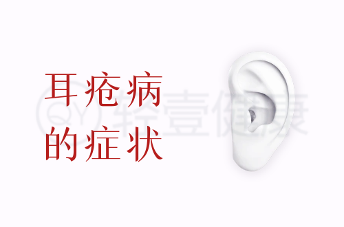 耳疮病的症状有哪些？多为这几个表现