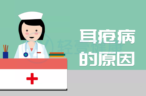 导致耳疮病的原因有哪些？常见因素有这几个