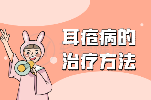 耳疮病的治疗方法有哪些？