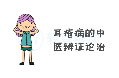 耳疮病的中医辨证论治