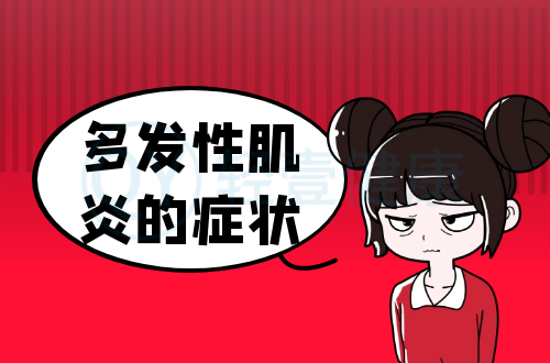 多发性肌炎的症状有哪些？多为这几个表现