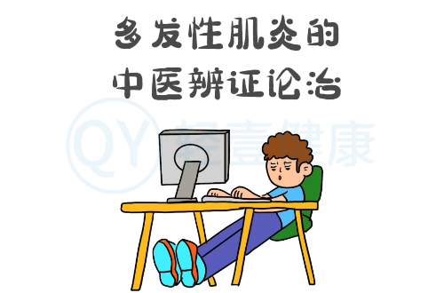 多发性肌炎的中医辨证论治