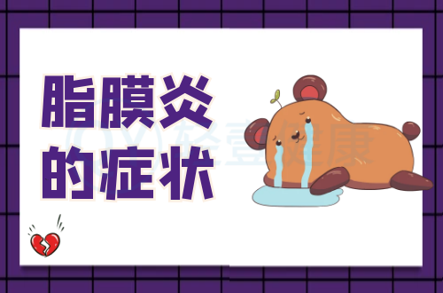 脂膜炎的症状有哪些？多为这几个表现