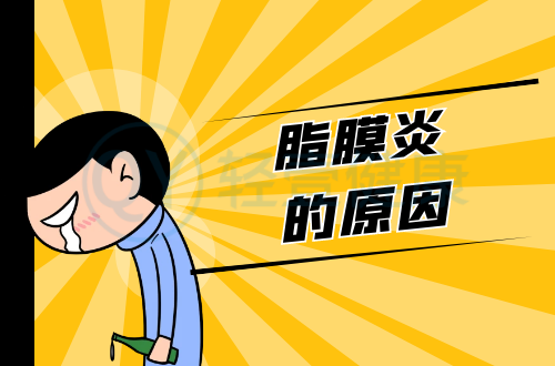 导致脂膜炎的原因有哪些？常见因素有这几个