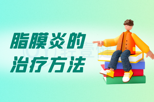 脂膜炎的治疗方法有哪些？