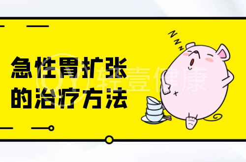急性胃扩张的治疗方法有哪些？
