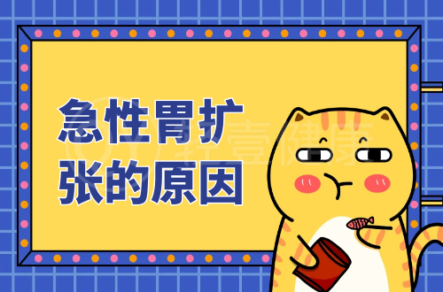 导致急性胃扩张的原因有哪些？常见因素有这几个