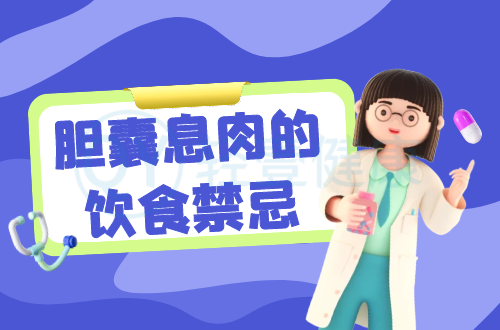 胆囊息肉的饮食禁忌有哪些？