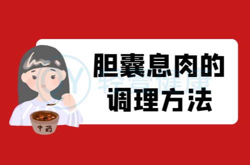 胆囊息肉的调理方法有哪些？