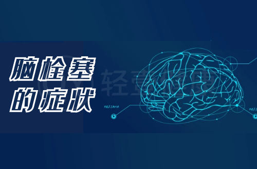 脑栓塞的症状有哪些？多为这几个表现