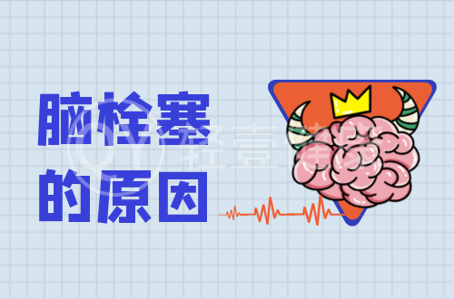 导致脑栓塞的原因有哪些？常见因素有这几个