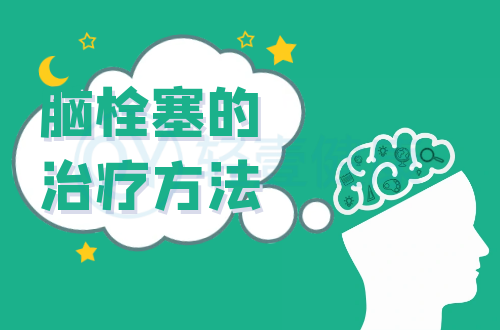 脑栓塞的治疗方法有哪些？