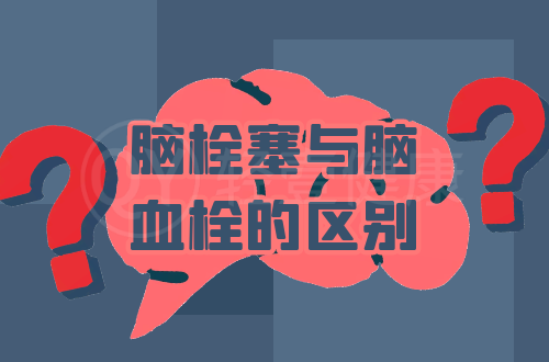 脑栓塞与脑血栓的区别有哪些？两者有这些不同之处