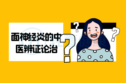 面神经炎的中医辨证论治
