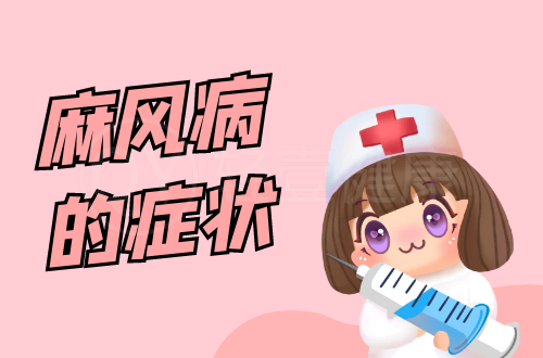 麻风病的症状有哪些？