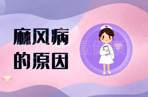 麻风病的原因有哪些？
