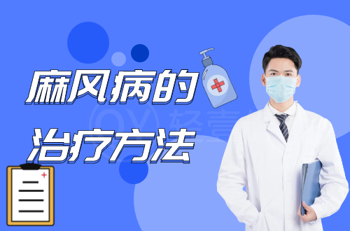 麻风病的治疗方法有哪些？