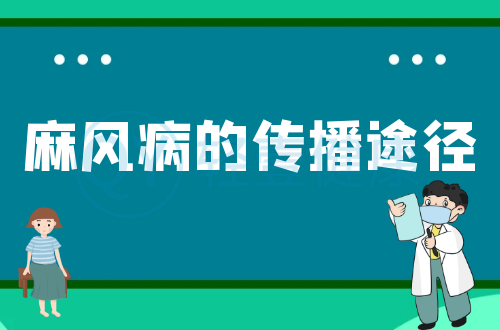 麻风病的传播途径是什么？