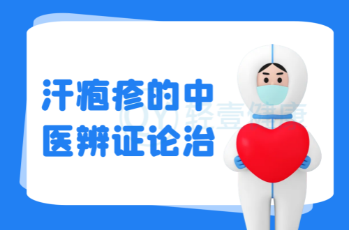 汗疱疹的中医辨证论治