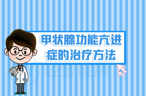 甲状腺功能亢进症的治疗方法
