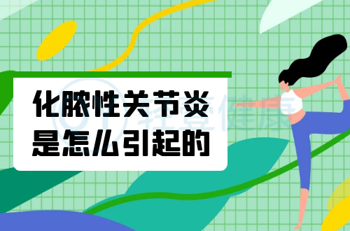 化脓性关节炎是怎么引起的？常见因素有这几个